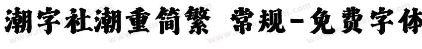 潮字社潮重简繁 常规字体转换